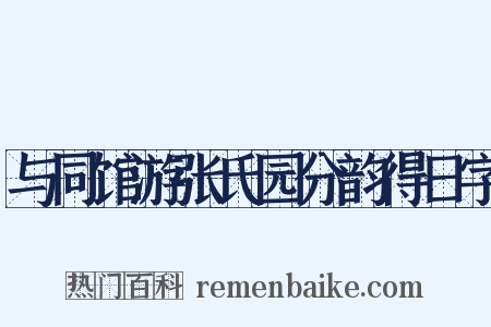 与同馆游张氏园分韵得日字是什么意思的图片